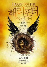 해리포터와 저주받은 아이 1.2부 연극대본 양장